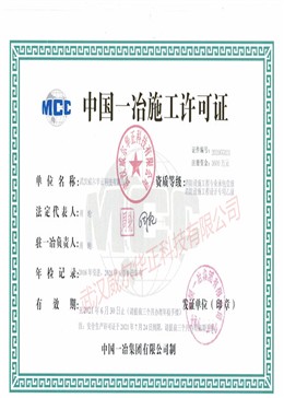 中国一冶施工许可证